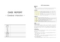 뇌경색(Cerebral infarction)CASE(간호진단5개, 간호과정2개,질병고찰, 참고문헌)