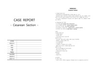 A+제왕절개 분만CASE(간호진단3개, 간호과정2개, 질병고찰, 참고문헌)