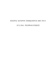 2022년 전반기 중앙대학교 문화예술경영학과 합격 자기소개서,학업계획서 (+면접 질문)