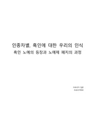 [아프리카 입문 A+] 인종차별, 흑인에 대한 우리의 인식