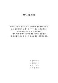 100점 A+ 상담심리학 레포트_상담과 치료에 대한 차이를 서술하고 이 시대에서 상담이 얼마나 중요한지를 서술하십시오.