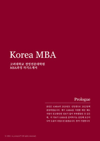 MBA 자기소개서_ 2020년 고려대학교(KMBA)