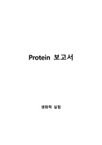 [생화학학 실험 A+ 보고서] Protein extraction, Protein quantification, Bradford assay, SDS-PAGE and western blotting