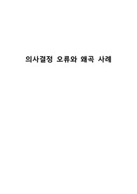 의사결정 왜곡과 오류 사례 레포트(인간과조직)
