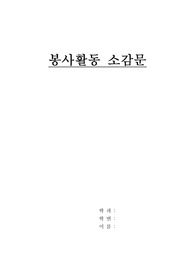 봉사활동 소감문