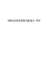 GMO(유전자변형식품)알고 먹자(A+받음)