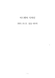 [어드벤처 디자인 실습 6주차] 실습목표 - 최대한 많은 고충/니즈 리스트 확보 / 고객 방법론을 활용하여 면담하기