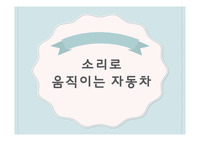 소리(음성)으로 움직이는 자동차