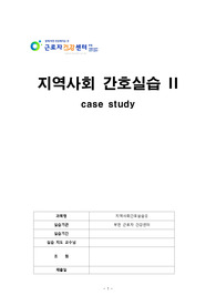 [A+받음]산업간호CASE(부천근로자건강센터/간호문제6개/소음성난청/뇌심혈관질환/교수님께 칭찬받음/꼼꼼+자세함)