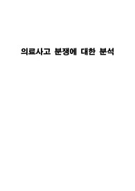 [A+]의료분쟁 레포트/의료사고 분쟁에 대한 분석/질병과문화