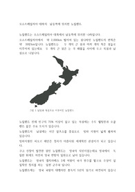 오스트레일리아 대륙의  남동쪽에 위치한 뉴질랜드