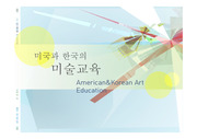 미국과 한국의 미술교육 비교(목표, 수업, 평가방법, 교육과정)