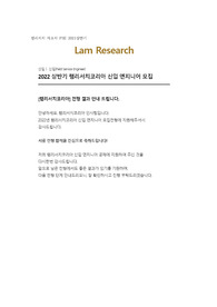 램리서치 코리아 FSE 2021하반기 자기소개서