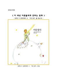 독후감,요약문_이 세상 어른들에게 전하는 동화 _ 앙투안 드 생텍쥐페리 作 &#039;어린 왕자&#039;를 중심으로