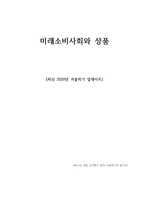 2020 겨울학기 업데이트 e러닝 미래소비사회와 상품 중간퀴즈기말