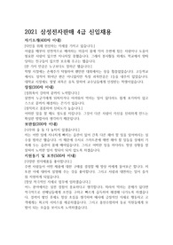 삼성전자판매 4급 영업직 공개채용 합격 자소서