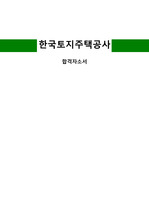 한국토지주택공사 자소서 5급
