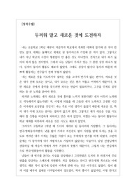 [문학][수필][자작수필][창작수필] - 창작수필 &lt;두려워 말고 새로운 것에 도전하자&gt; 매사 소심하고 주눅이 들어있던 못난이가 연극영화동아리 활동을 계기로 자신감 있는 청년으로 다시 태어난 경험을 쓴 창작수필입니다.