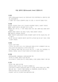 아동 류마티스열,가와사키병 질병보고서