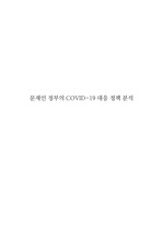 [행정학개론] 문재인 정부의 코로나-19 대응 정책 분석