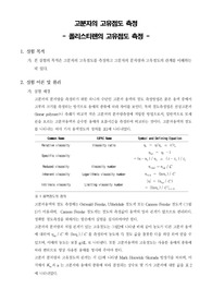 [응용화공기초실험]폴리스티렌의 고유점도 측정