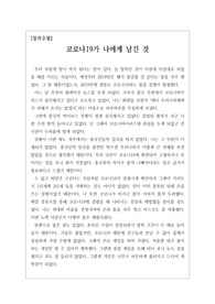[코로나19][문학][수필][자작수필][창작수필] - 창작수필 &lt;코로나19가 내게 남긴 것&gt; 코로나19를 통해 겪은 일상생활과 학창 생활을 재치 있는 입담으로 묘사한 창작수필입니다. 재미와 교훈 두 마리 토끼를 동시에 잡은 명작입니다.