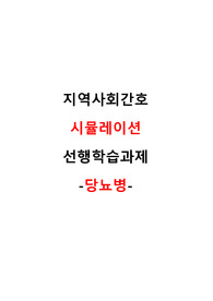 지역사회간호 시뮬레이션 &#039;당뇨병&#039; 선행학습과제(원인,증상/병태생리/합병증/응급상황 시 대처법/발관리)