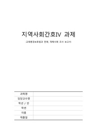 교육환경보호법과 판례, 재해사례 조사 보고서(지역사회간호학 과제)