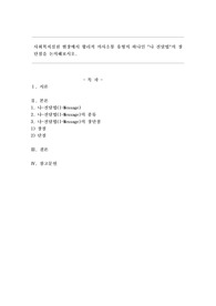 사회복지실천 현장에서 합리적 의사소통 유형의 하나인 &quot;나 전달법&quot;의 장단점을 논의해보시오.