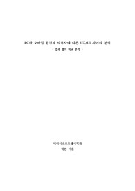 PC와 모바일 환경과 사용자에 따른 UX/UI 차이의 분석 - 앱과 웹의 비교 분석