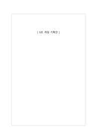 게임가상현실콘텐츠기획 중간/기말 과제 게임기획서