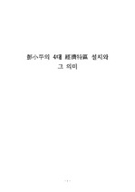 덩 샤오핑의 4대 경제특구 설치에 관한 논문(졸업)