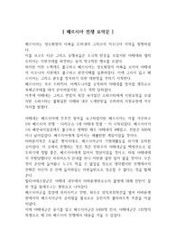 페르시아 전쟁 요약문 (A+)