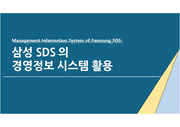 삼성SDS 경영정보학개론 사례조사  (A+)