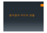 [물리][탐구활동보고서][자유주제탐구활동보고서][수행평가] 물리 과목 자유주제탐구활동 보고서 중 충격량에 관한 활동보고서입니다.