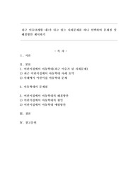 최근 이슈(6개월 내)가 되고 있는 사회문제를 하나 선택하여 문제점 및 해결방안 제시하기