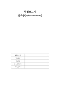 골육종 질병보고서