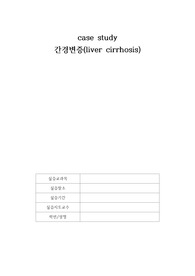 간경변증 case study, 간호진단 및 과정 3개