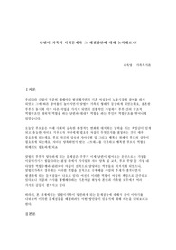 맞벌이 가족의 사회문제와 그 해결방안에 대해 논의하시오