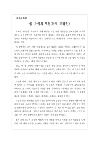 [A+독후감][우수독후감][베스트셀러독후감][인문학] 마크 트웨인의 소설 <톰 소여의 모험>을 읽고 쓴 독후감입니다. 미시시피강 주변을 무대로 장난꾸러기 소년 톰과 그의 친구들이 갖가지 모험을 통하여 보물을 찾아내는 과정을 해학적으로 그린 명작입니다.