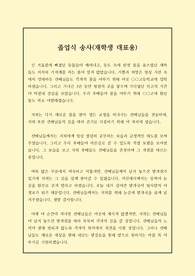 [졸업식][송사] 중고등학교 졸업식에서 재학생 대표가 낭독하는 송사입니다. 내용이 참신하여 졸업식 분위기를 더욱 돋보이게 할 것입니다.