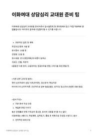 이화여대 상담심리 교대원 준비 팁 (2021 전기)