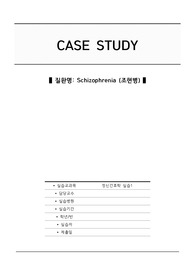 정신간호학 조현병(Schizophrenia) Case Study (A+보장)