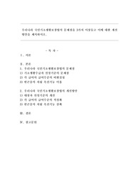 우리나라 국민기초생활보장법의 문제점을 3가지 이상들고 이에 대한 개선방안을 제시하시오.