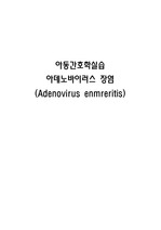 (A+) 아동간호학실습-아데노바이러스 장염(Adenovirus enmreritis)케이스