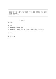 자원봉사활동의 10대 특성을 정리한 후 학습자가 생각하는 가장 중요한 특성을 서술하시오.