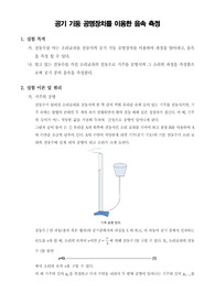 [일반물리학실험]공기 기둥 공명장치를 이용한 음속 측정