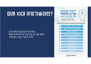 KISTI(한국과학기술정보연구원) 10대 유망기술 2020년