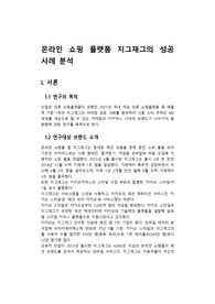 마케팅학과 졸업논문(지그재그 성공사례)