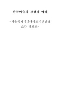 A+ 100점 받은 한국미술의 감상과 이해 레포트-서울국제미디어아트비엔날레